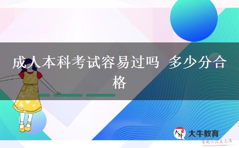 成人本科考試容易過嗎 多少分合格
