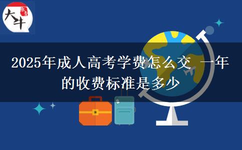 2025年成人高考學費怎么交 一年的收費標準是多少