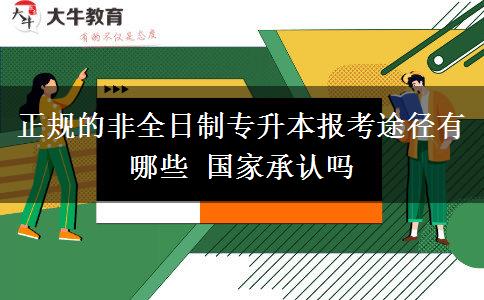 正規(guī)的非全日制專升本報考途徑有哪些 國家承認嗎