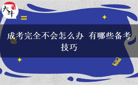 成考完全不會怎么辦 有哪些備考技巧