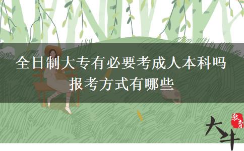 全日制大專有必要考成人本科嗎 報(bào)考方式有哪些