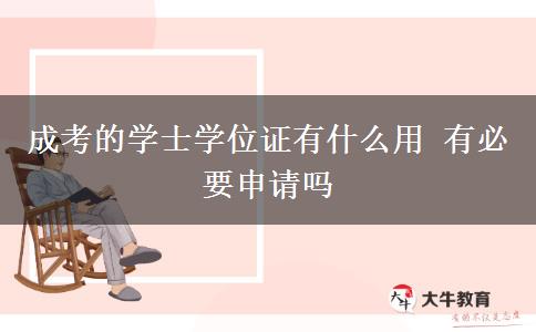 成考的學(xué)士學(xué)位證有什么用 有必要申請(qǐng)嗎
