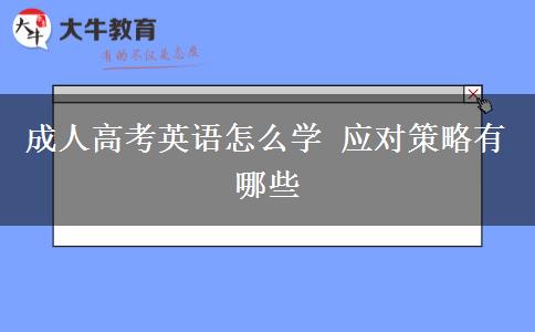 成人高考英語(yǔ)怎么學(xué) 應(yīng)對(duì)策略有哪些
