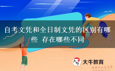 自考文憑和全日制文憑的區(qū)別有哪些 存在哪些不同