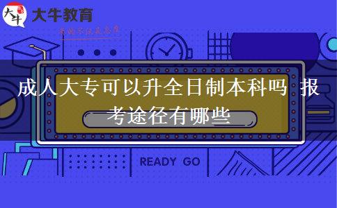 成人大?？梢陨罩票究茊?報(bào)考途徑有哪些