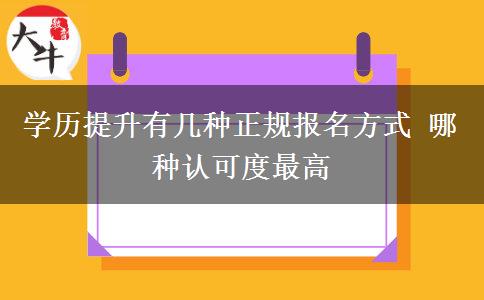 學(xué)歷提升有幾種正規(guī)報(bào)名方式 哪種認(rèn)可度最高