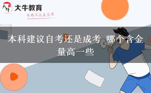 本科建議自考還是成考 哪個(gè)含金量高一些