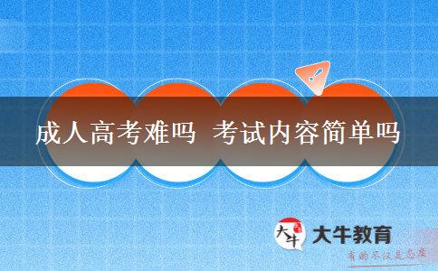成人高考難嗎 考試內(nèi)容簡(jiǎn)單嗎