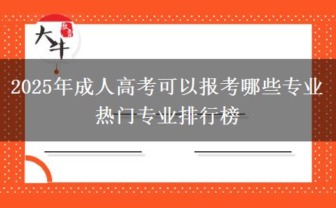 2025年成人高考可以報(bào)考哪些專業(yè) 熱門專業(yè)排行榜