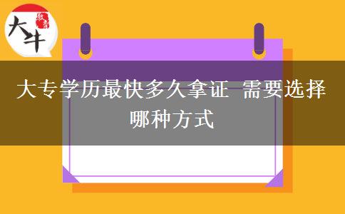 大專學歷最快多久拿證 需要選擇哪種方式