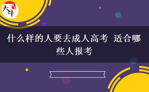 什么樣的人要去成人高考 適合哪些人報考