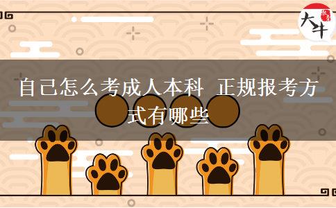 自己怎么考成人本科 正規(guī)報(bào)考方式有哪些