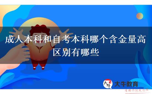 成人本科和自考本科哪個(gè)含金量高 區(qū)別有哪些