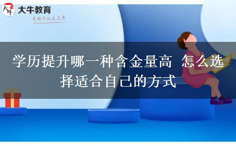 學(xué)歷提升哪一種含金量高 怎么選擇適合自己的方式