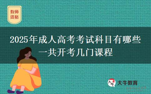 2025年成人高考考試科目有哪些 一共開(kāi)考幾門(mén)課程