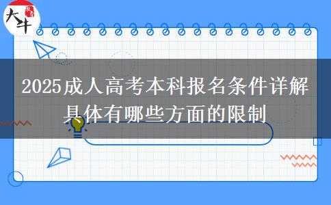 2025成人高考本科報名條件詳解 具體有哪些方面的限制