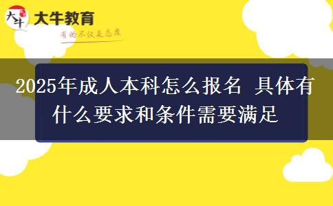2025年成人本科怎么報(bào)名 具體有什么要求和條件需要滿足