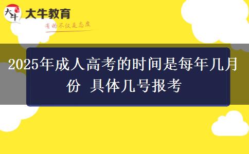 2025年成人高考的時(shí)間是每年幾月份 具體幾號(hào)報(bào)考