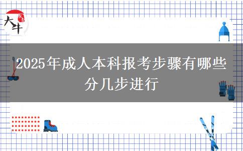 2025年成人本科報(bào)考步驟有哪些 分幾步進(jìn)行