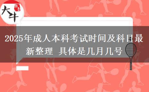 2025年成人本科考試時間及科目最新整理 具體是幾月幾號