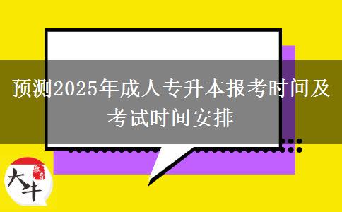 預(yù)測2025年成人專升本報考時間及考試時間安排