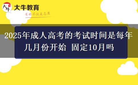 2025年成人高考的考試時間是每年幾月份開始 固定10月嗎