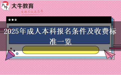 2025年成人本科報(bào)名條件及收費(fèi)標(biāo)準(zhǔn)一覽