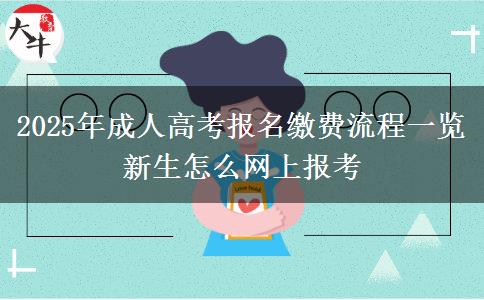 2025年成人高考報名繳費流程一覽 新生怎么網(wǎng)上報考