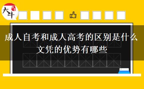 成人自考和成人高考的區(qū)別是什么 文憑的優(yōu)勢(shì)有哪些