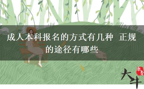 成人本科報(bào)名的方式有幾種 正規(guī)的途徑有哪些