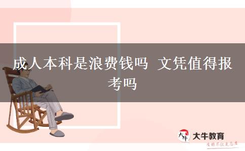 成人本科是浪費(fèi)錢嗎 文憑值得報考嗎