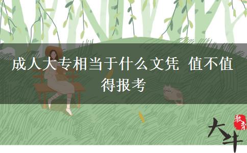成人大專相當于什么文憑 值不值得報考