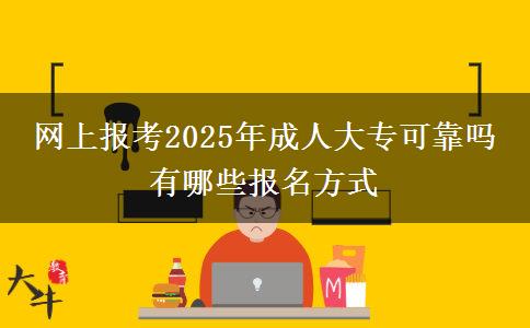網(wǎng)上報考2025年成人大?？煽繂?有哪些報名方式