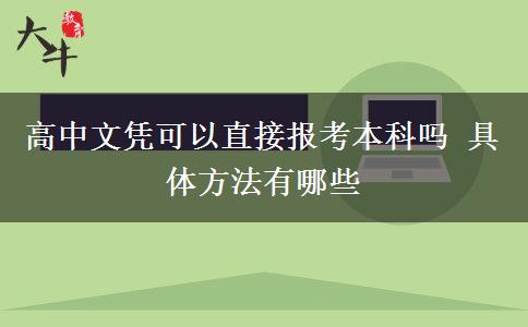 高中文憑可以直接報考本科嗎 具體方法有哪些