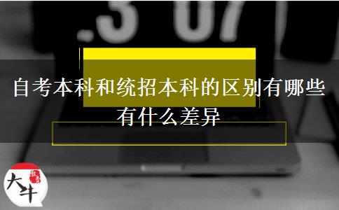 自考本科和統(tǒng)招本科的區(qū)別有哪些 有什么差異