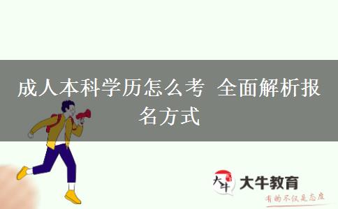 成人本科學(xué)歷怎么考 全面解析報名方式