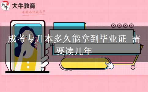 成考專升本多久能拿到畢業(yè)證 需要讀幾年