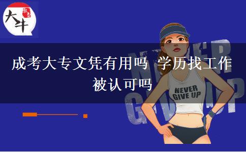 成考大專文憑有用嗎 學(xué)歷找工作被認可嗎