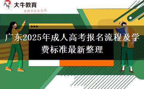 廣東2025年成人高考報(bào)名流程及學(xué)費(fèi)標(biāo)準(zhǔn)最新整理