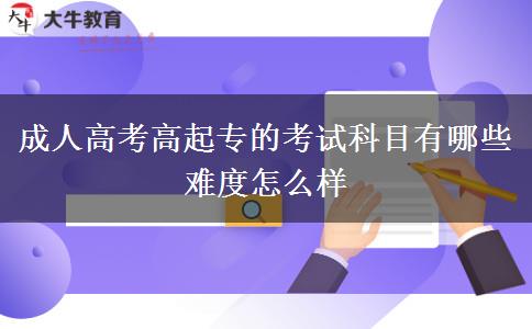 成人高考高起專的考試科目有哪些 難度怎么樣