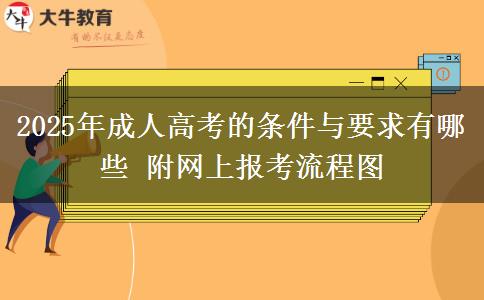 2025年成人高考的條件與要求有哪些 附網(wǎng)上報(bào)考流程圖