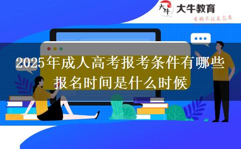 2025年成人高考報考條件有哪些 報名時間是什么時候