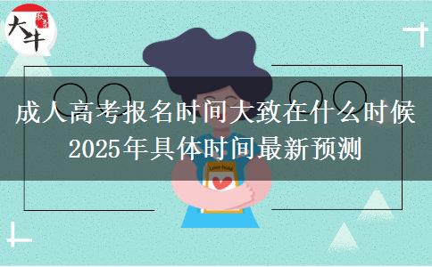 成人高考報名時間大致在什么時候 2025年具體時間最新預測
