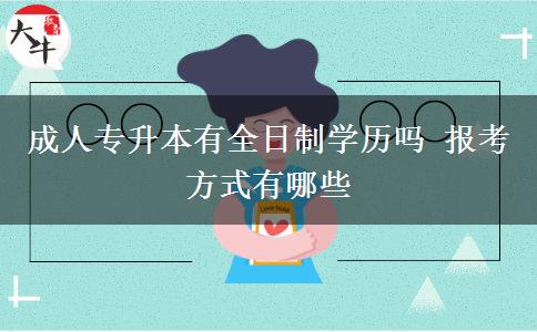 成人專升本有全日制學(xué)歷嗎 報(bào)考方式有哪些