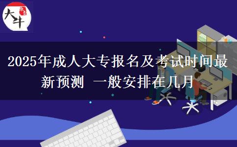 2025年成人大專報(bào)名及考試時(shí)間最新預(yù)測(cè) 一般安排在幾月