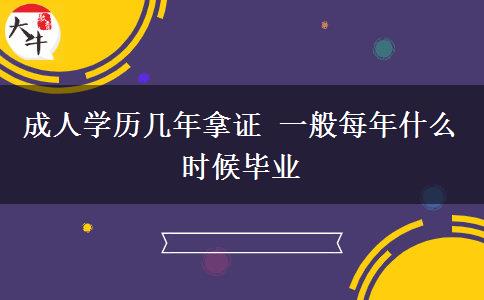 成人學(xué)歷幾年拿證 一般每年什么時候畢業(yè)