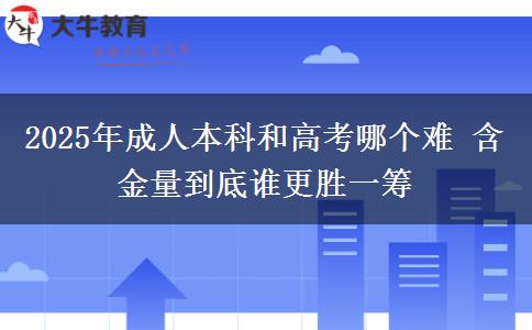 2025年成人本科和高考哪個(gè)難 含金量到底誰(shuí)更勝一籌