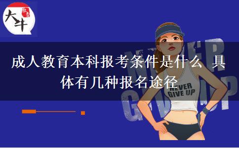 成人教育本科報(bào)考條件是什么 具體有幾種報(bào)名途徑