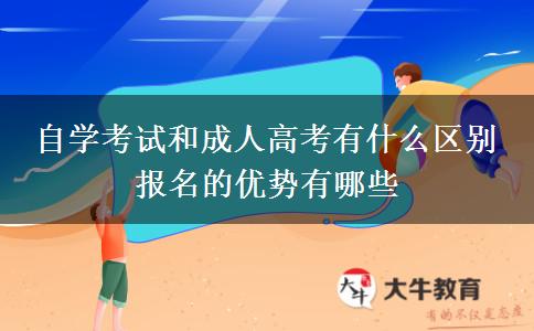 自學(xué)考試和成人高考有什么區(qū)別 報名的優(yōu)勢有哪些