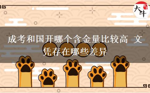 成考和國(guó)開哪個(gè)含金量比較高 文憑存在哪些差異